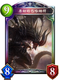 原初的巴哈姆特