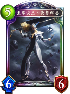 至尊灾杰·麦哲佩恩