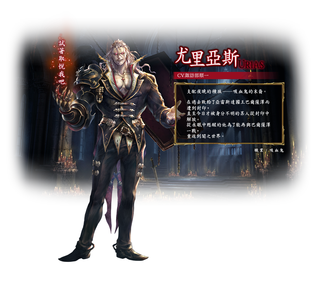 Urias / Class: Bloodcraft / Urias, the last of the vampires, has been awakened after centuries. He yearns for another fight with his bitter rival, King Balthazar.