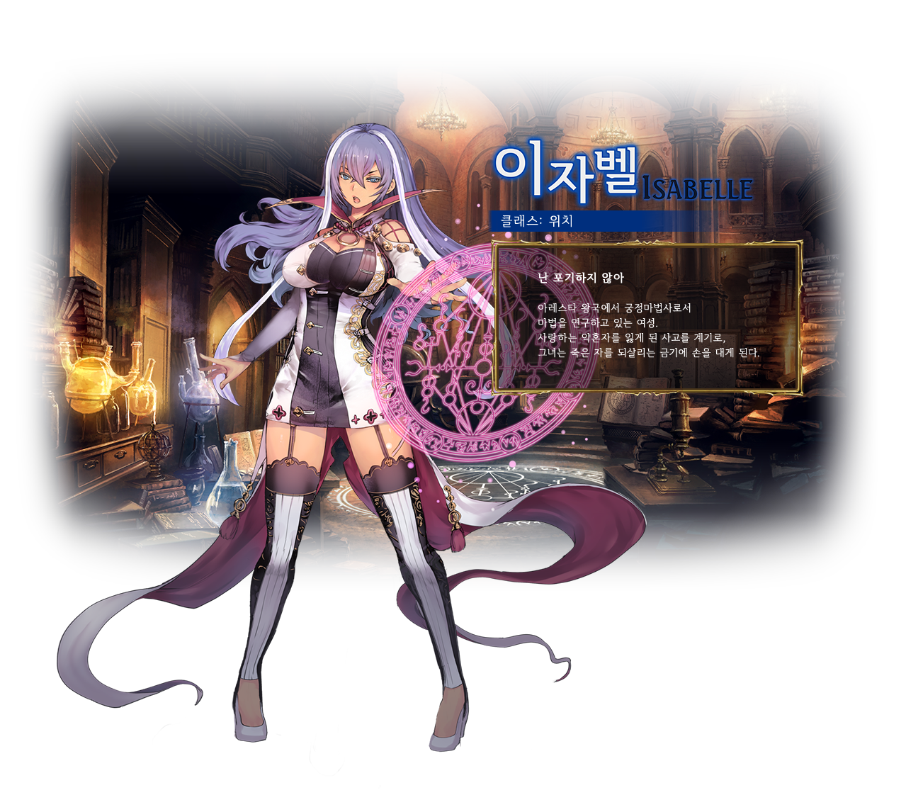 Isabelle / Class: Runecraft / Isabelle is an alchemical researcher. The tragic death of her beloved fiancé made her obsessed with the idea of resurrecting the dead.