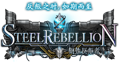 Steelrebellion / 钢铁反叛者
