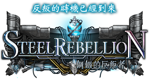 Steel Rebellion / 鋼鐵的反叛者