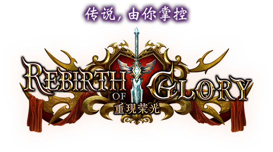Rebirth of Glory / 重现荣光