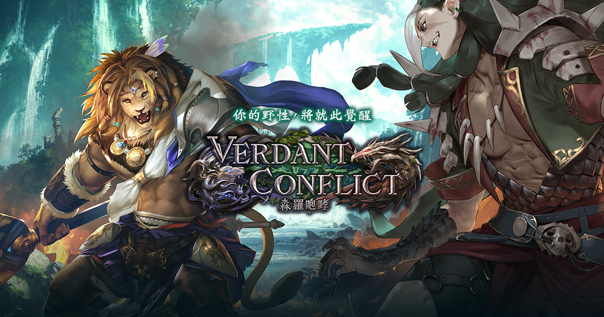 Verdant Conflict / 森羅咆哮| Cards | 闇影詩章【Shadowverse】官方