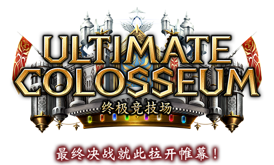Ultimate Colosseum / 终极竞技场