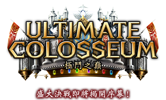 Ultimate Colosseum / 極鬥之巔