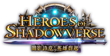 Heroes of Shadowverse / 闇影詩章：英雄群起