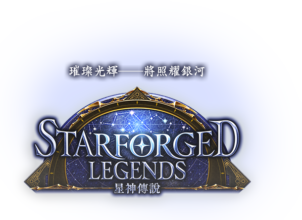 Starforged Legends/星神傳說