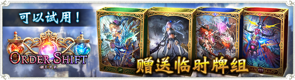 融汇革新临时卡牌牌组开放交换与试用功能的公告| News | 【Shadowverse